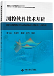 测控软件技术基础