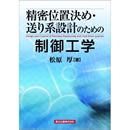 精密位置決め・送り系設計のための制御工学