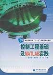 控制工程基础及MATLAB实践