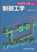 MATLABによる制御工学