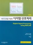 MATLAB을 이용한 디지털 신호 처리