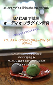 MATLAB で簡単 オーディオ プラグイン開発