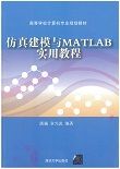 仿真建模与MATLAB实用教程