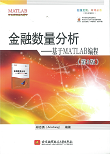 金融数量分析-基于MATLAB编程（第3版）