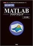 はじめてのMATLABプログラミング