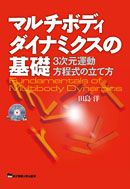 マルチボディダイナミクスの基礎:  3次元運動方程式の立て方