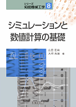 シミュレーションと数値計算の基礎