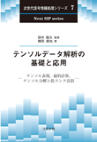 テンソルデータ解析の基礎と応用: テンソル表現, 縮約計算, テンソル分解と低ランク近似