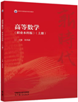 高等数学（职业本科版）（上、下册）
