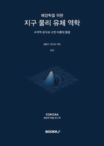 해양학을 위한 지구 물리 유체 역학: 수학적 분석과 교란 이론의 활용