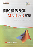 图论算法及其MATLAB实现