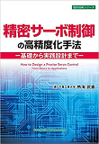 精密サーボ制御の高精度化手法: 基礎から実践設計まで