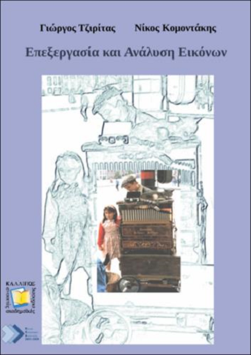 Επεξεργασία και Ανάλυση Εικόνων