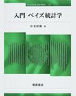 入門 ベイズ統計学
