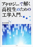 アナロジーで解く高校生のための工学入門