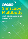 はじめてのSimscape Multibody: MATLAB/Simulinkによる機構解析入門