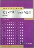 基于MATLAB的图像处理（第2版）