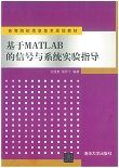 基于MATLAB的信号与系统实验指导