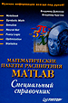 Mathematical Packages of Expansion for MATLAB: Special Handbook