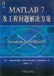 MATLAB 7及工程问题解决方案