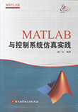 MATLAB与控制系统仿真实现