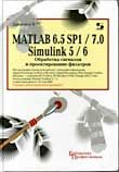 MATLAB 6.5 SP1/7.0 and Simulink 5/6: Signal Processing and Filter Design