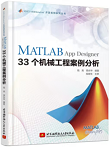 MATLAB App Designer 33个机械工程案例分析