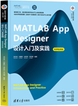 MATLAB App Designer 设计入门及实践（微课视频版）