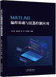 MATLAB 编程基础与仪器控制应用
