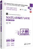 MATLAB编程与应用（题库版/微课视频版）