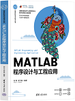 MATLAB程序设计与工程应用