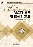 MATLAB数据分析方法