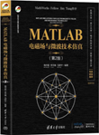 MATLAB电磁场与微波技术仿真(第2版)