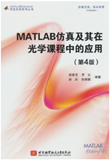 MATLAB 仿真及其在光学课程中的应用（第4版）