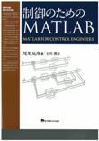 制御のためのMATLAB