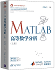 MATLAB高等数学分析（上册）