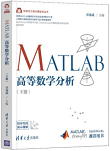 MATLAB高等数学分析（下册）