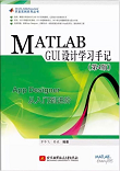 MATLAB GUI设计学习手记 (第4版)