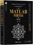 MATLAB智能算法（第2版）