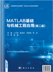 MATLAB 基础与机械工程应用（第2版）