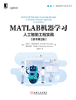 MATLAB机器学习：人工智能工程实践（原书第2版）