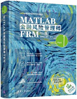 MATLAB金融风险管理师FRM(一级)