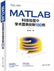 MATLAB 科技绘图与学术图表绘制 180 例