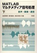 MATLABマルチメディア信号処理（下）音声・画像・通信