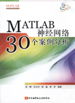 MATLAB 神经网络: 30个案例分析