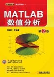 MATLAB数值分析(第2版)