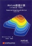 MATLAB数值计算（2013修订版 中译本）