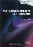 MATLAB面向对象编程——从入门到设计模式