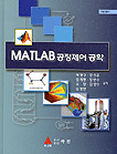 MATLAB 공정제어 공학