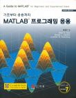 기초부터 응용까지 MATLAB 프로그래밍 응용